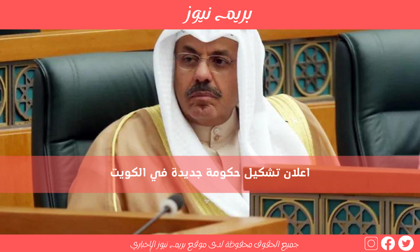 اعلان تشكيل حكومة جديدة في الكويت