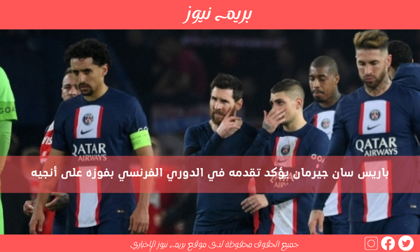 باريس سان جيرمان يؤكد تقدمه في الدوري الفرنسي بفوزه على أنجيه
