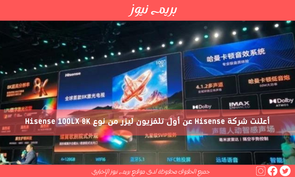 أعلنت شركة Hisense عن أول تلفزيون ليزر من نوع Hisense 100LX 8K