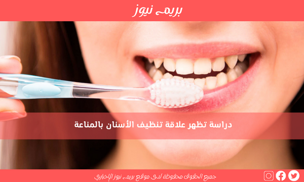 دراسة تظهر علاقة تنظيف الأسنان بالمناعة