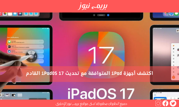 اكتشف أجهزة iPad المتوافقة مع تحديث iPadOS 17 القادم