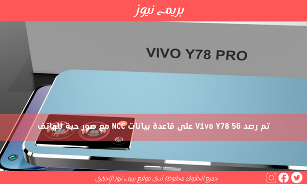 تم رصد Vivo Y78 5G على قاعدة بيانات NCC مع صور حية للهاتف