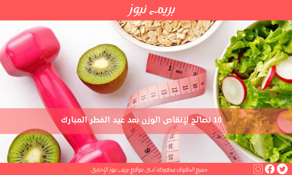 10 نصائح لإنقاص الوزن بعد عيد الفطر المبارك