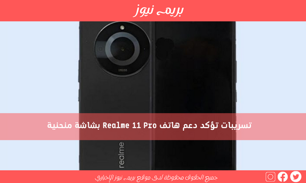 تسريبات تؤكد دعم هاتف Realme 11 Pro بشاشة منحنية