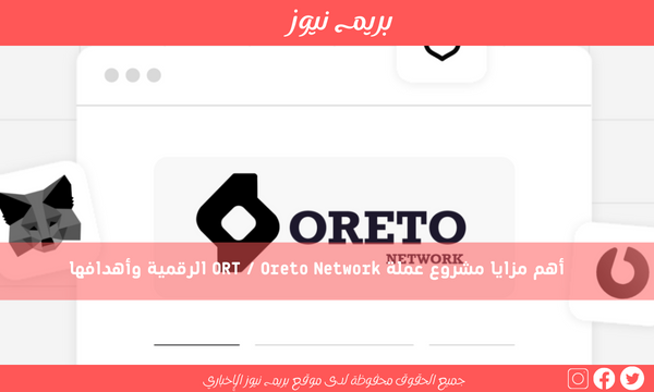 أهم مزايا مشروع عملة ORT / Oreto Network الرقمية وأهدافها