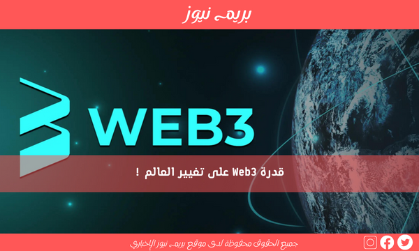 قدرة Web3 على تغيير العالم !
