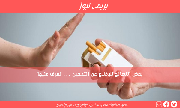 بعض النصائح للإقلاع عن التدخين … تعرف عليها