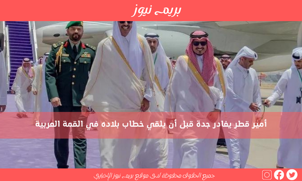 أمير قطر يغادر جدة قبل أن يلقي خطاب بلاده في القمة العربية