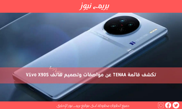 تكشف قائمة TENAA عن مواصفات وتصميم هاتف Vivo X90S