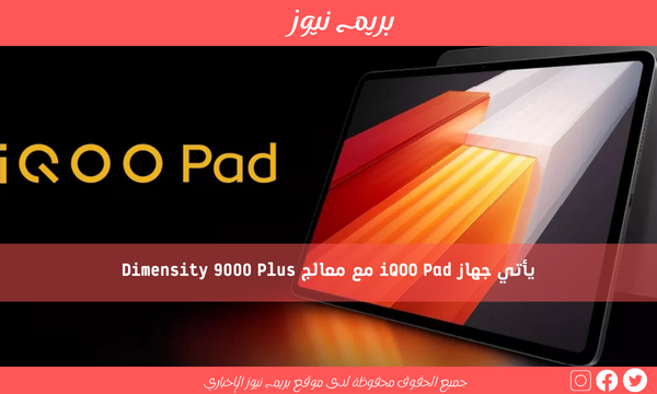 يأتي جهاز iQOO Pad مع معالج Dimensity 9000 Plus