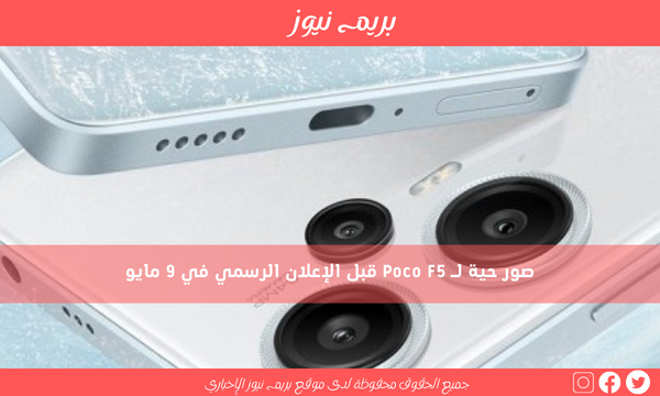 صور حية لـ Poco F5 قبل الإعلان الرسمي في 9 مايو