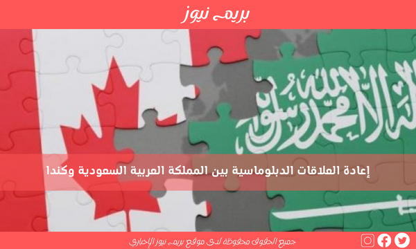 إعادة العلاقات الدبلوماسية بين المملكة العربية السعودية وكندا