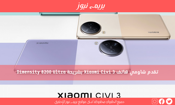 تقدم شاومي هاتف Xiaomi Civi 3 بشريحة Dimensity 8200 Ultra