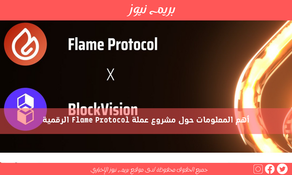 أهم المعلومات حول مشروع عملة Flame Protocol الرقمية