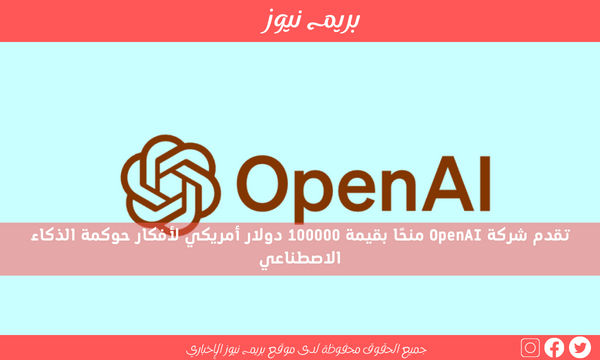 تقدم شركة OpenAI منحًا بقيمة 100000 دولار أمريكي لأفكار حوكمة الذكاء الاصطناعي