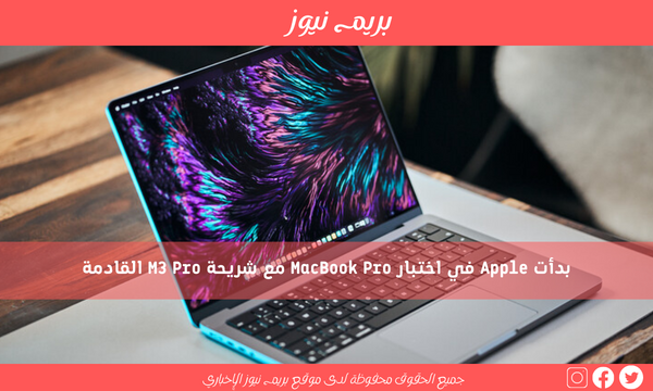 بدأت Apple في اختبار MacBook Pro مع شريحة M3 Pro القادمة