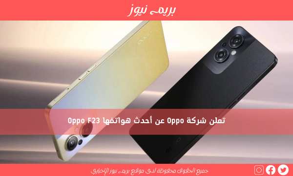تعلن شركة Oppo عن أحدث هواتفها Oppo F23