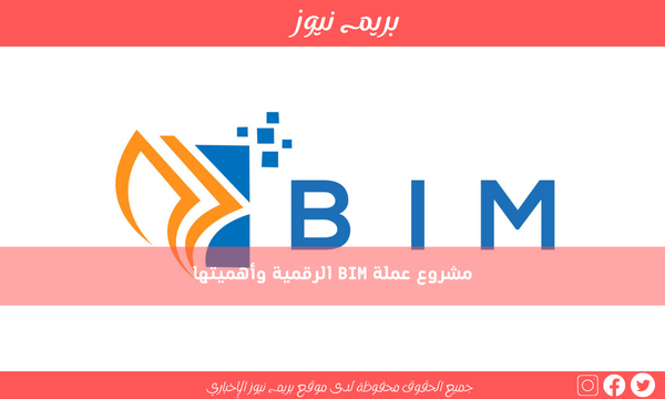 مشروع عملة BIM الرقمية وأهميتها