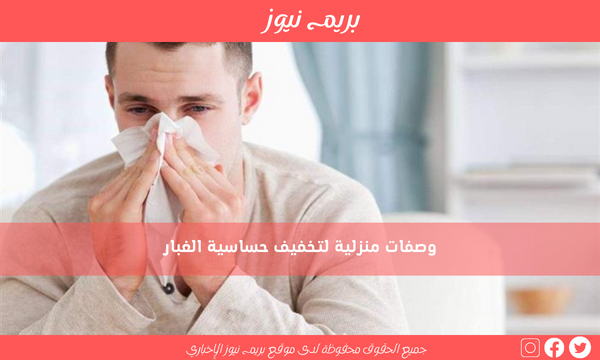 وصفات منزلية لتخفيف حساسية الغبار