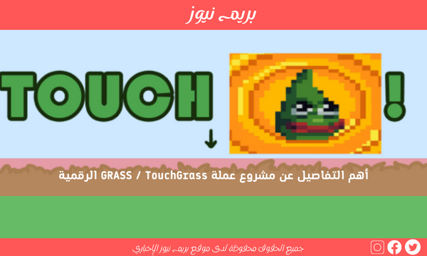 أهم التفاصيل عن مشروع عملة GRASS / TouchGrass الرقمية
