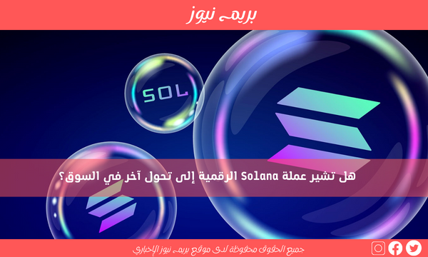 هل تشير عملة Solana الرقمية إلى تحول آخر في السوق؟