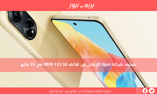 تستعد شركة Oppo للإعلان عن هاتف OPPO F23 5G في 15 مايو