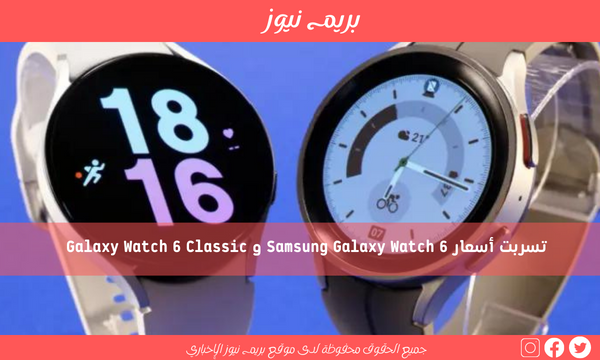 تسربت أسعار Samsung Galaxy Watch 6 و Galaxy Watch 6 Classic