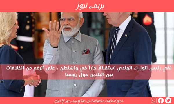 لقي رئيس الوزراء الهندي استقبالاً حاراً في واشنطن ، على الرغم من الخلافات بين البلدين حول روسيا