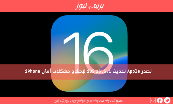 تصدر Apple تحديث iOS 16.5.1 لإصلاح مشكلات أمان iPhone