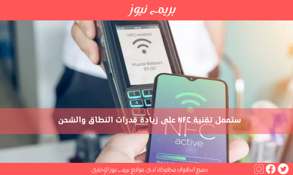ستعمل تقنية NFC على زيادة قدرات النطاق والشحن