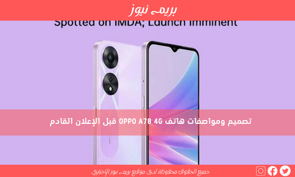 تصميم ومواصفات هاتف OPPO A78 4G قبل الإعلان القادم