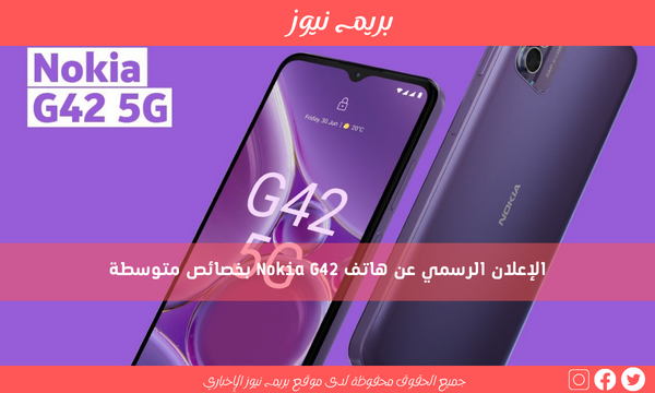 الإعلان الرسمي عن هاتف Nokia G42 بخصائص متوسطة