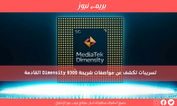 تسريبات تكشف عن مواصفات شريحة Dimensity 8300 القادمة