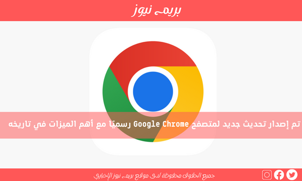تم إصدار تحديث جديد لمتصفح Google Chrome رسميًا مع أهم الميزات في تاريخه