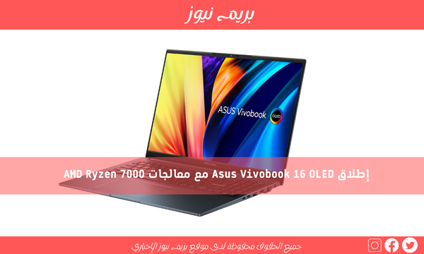إطلاق Asus Vivobook 16 OLED مع معالجات AMD Ryzen 7000