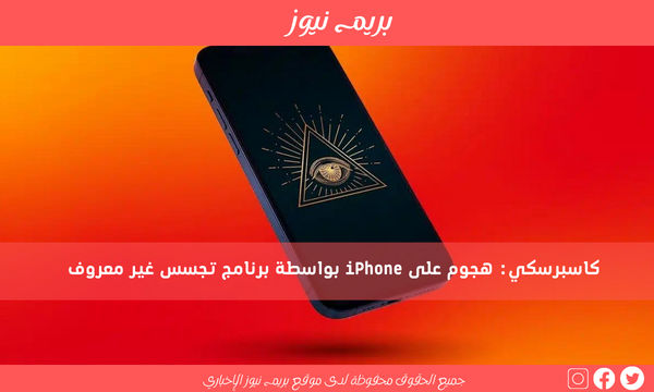 كاسبرسكي: هجوم على iPhone بواسطة برنامج تجسس غير معروف