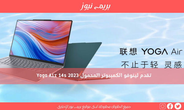 تقدم لينوفو الكمبيوتر المحمول 2023 Yoga Air 14s