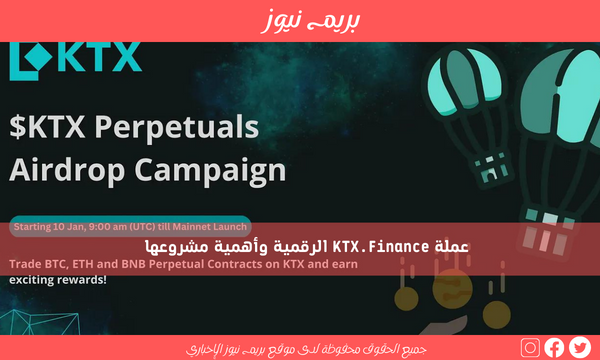 عملة KTX.Finance الرقمية وأهمية مشروعها