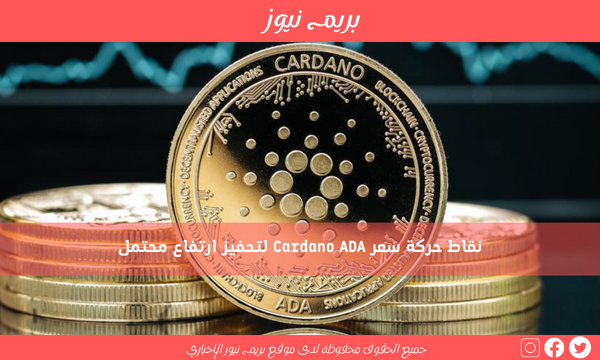 نقاط حركة سعر Cardano ADA لتحفيز ارتفاع محتمل