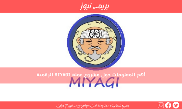 أهم المعلومات حول مشروع عملة MIYAGI الرقمية