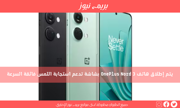 يتم إطلاق هاتف OnePlus Nord 3 بشاشة تدعم استجابة اللمس فائقة السرعة