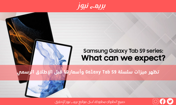 تظهر ميزات سلسلة Galaxy Tab S9 وأسعارها قبل الإطلاق الرسمي