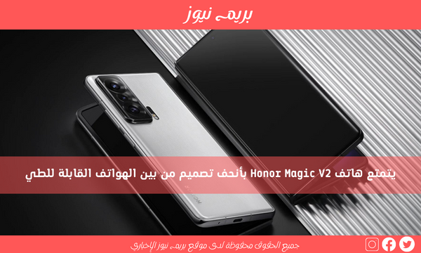 يتمتع هاتف Honor Magic V2 بأنحف تصميم من بين الهواتف القابلة للطي