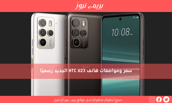 سعر ومواصفات هاتف HTC U23 الجديد رسميًا