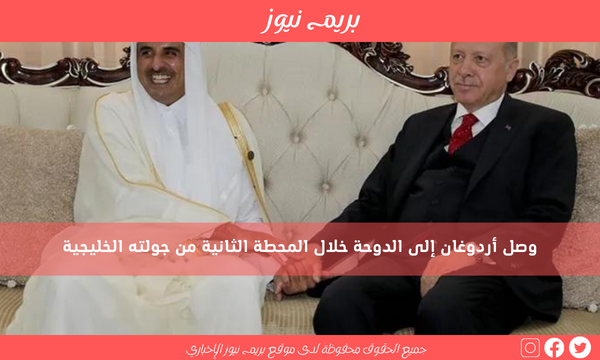 وصل أردوغان إلى الدوحة خلال المحطة الثانية من جولته الخليجية