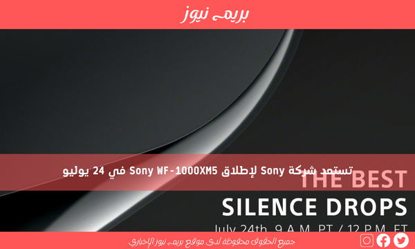 تستعد شركة Sony لإطلاق Sony WF-1000XM5 في 24 يوليو