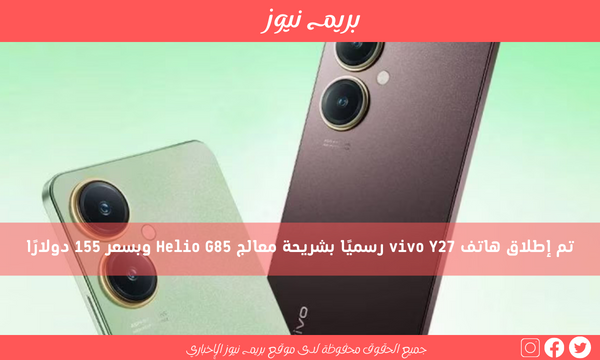 تم إطلاق هاتف vivo Y27 رسميًا بشريحة معالج Helio G85 وبسعر 155 دولارًا