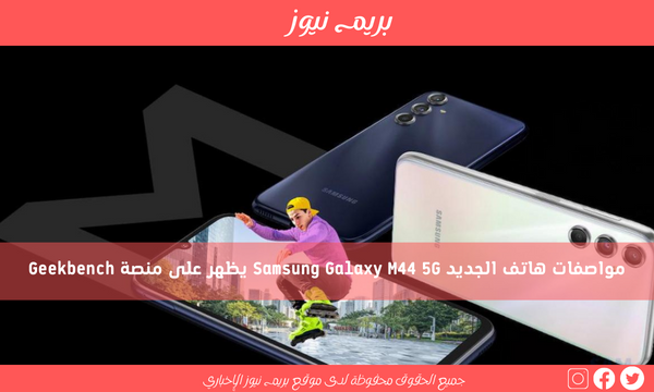 مواصفات هاتف الجديد Samsung Galaxy M44 5G يظهر على منصة Geekbench
