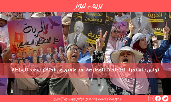 تونس: استمرار احتجاجات المعارضة بعد عامين من احتكار سعيد للسلطة