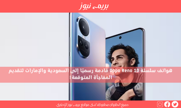 هواتف سلسلة Oppo Reno 10 قادمة رسميًا إلى السعودية والإمارات لتقديم المفاجأة المتوقعة!